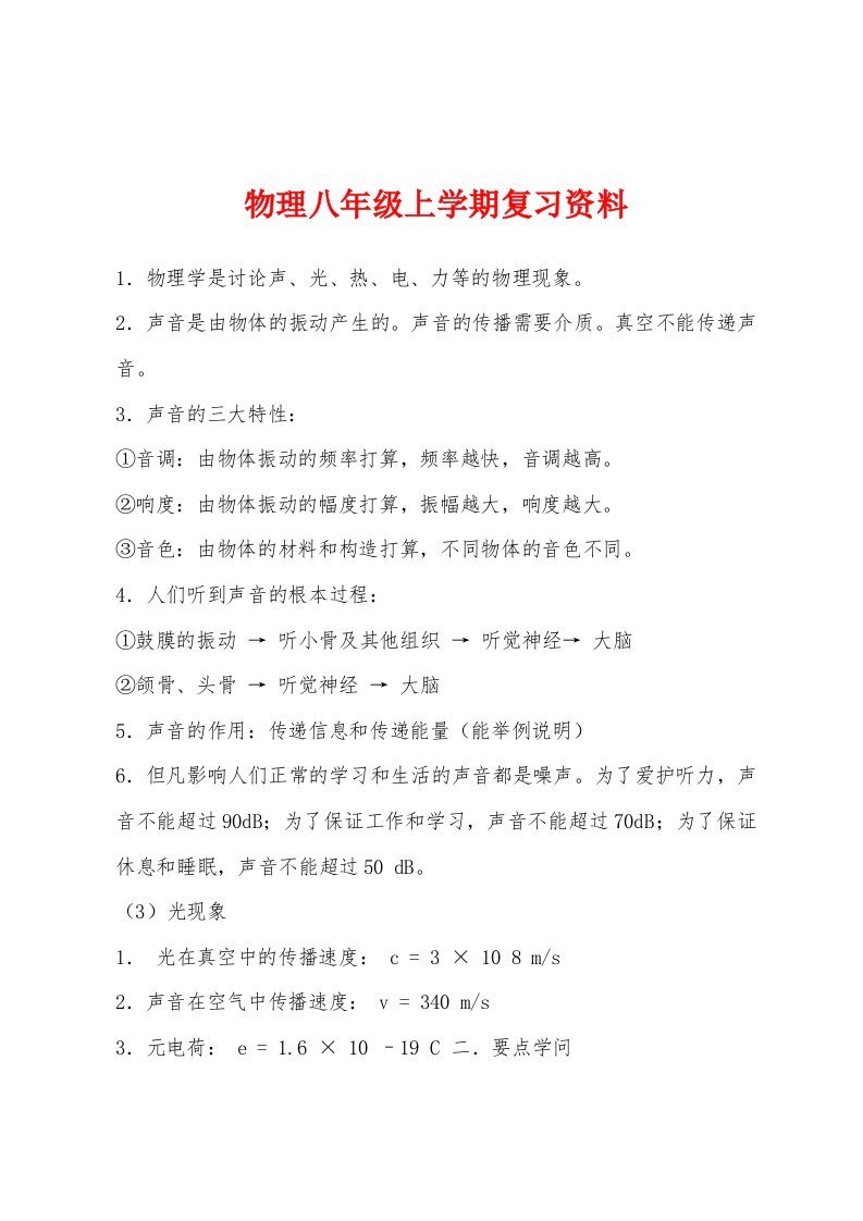 物理八年级上学期复习资料