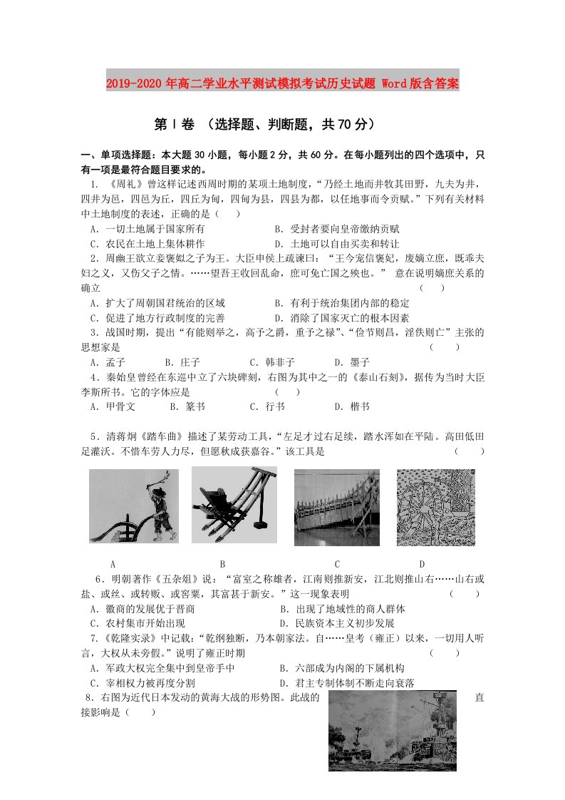 2019-2020年高二学业水平测试模拟考试历史试题