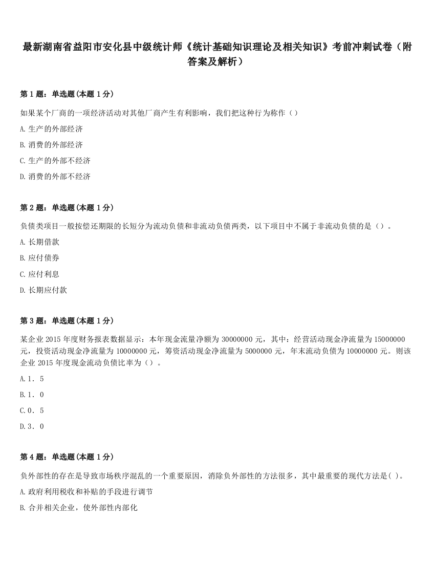 最新湖南省益阳市安化县中级统计师《统计基础知识理论及相关知识》考前冲刺试卷（附答案及解析）