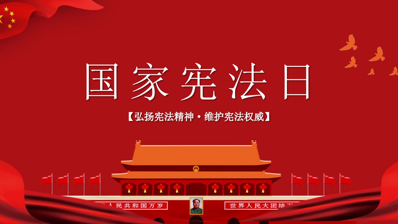 红色极简国家宪法日党政党课党建PPT演示课件