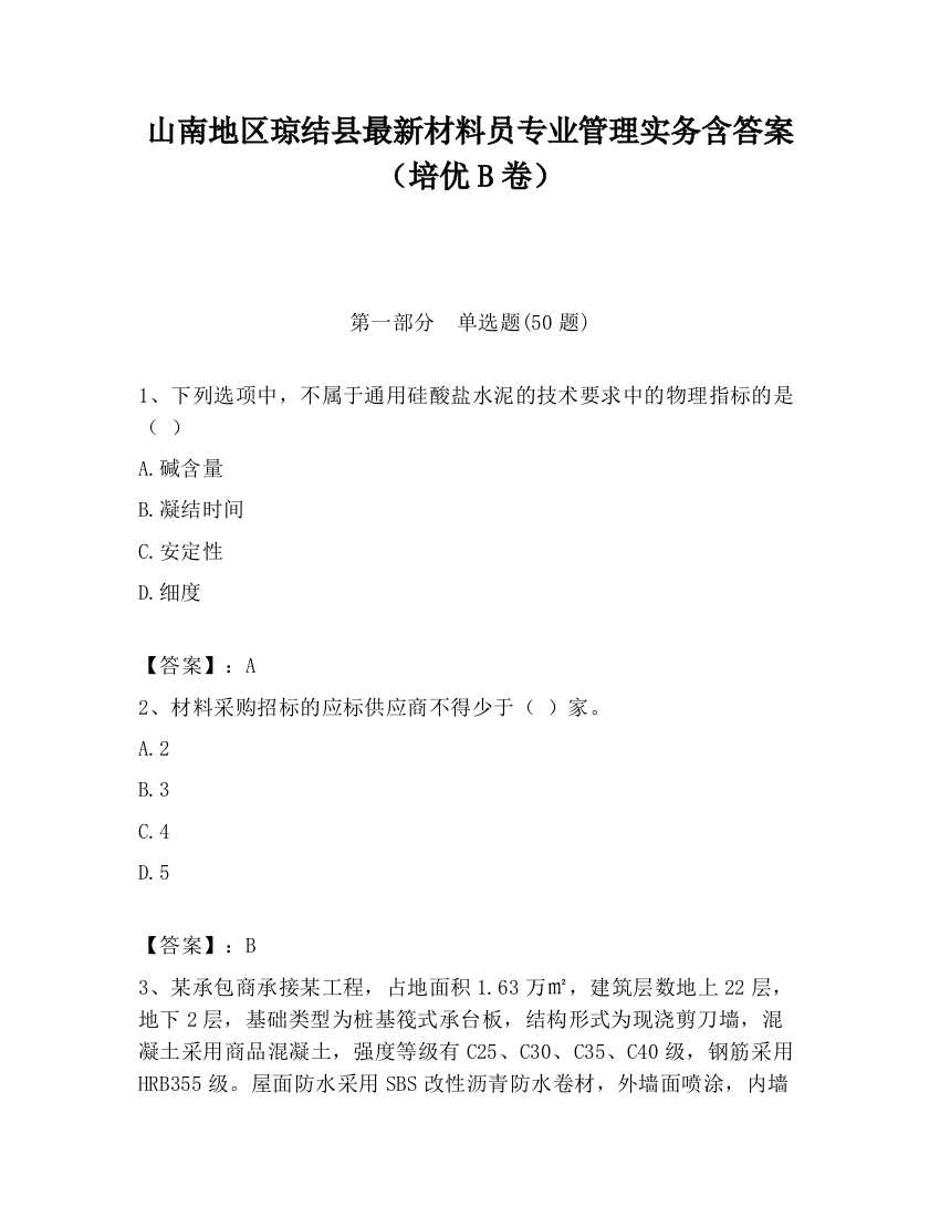 山南地区琼结县最新材料员专业管理实务含答案（培优B卷）