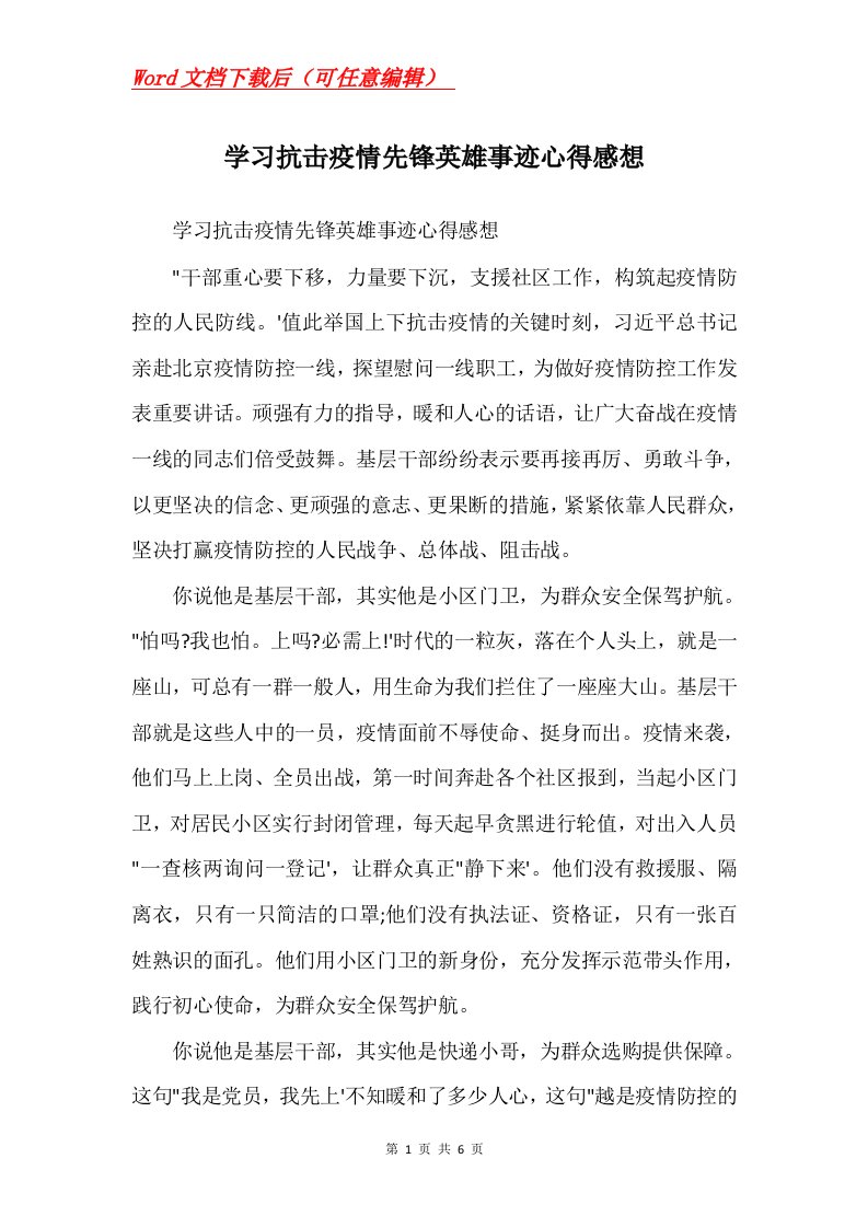 学习抗击疫情先锋英雄事迹心得感想_1Word