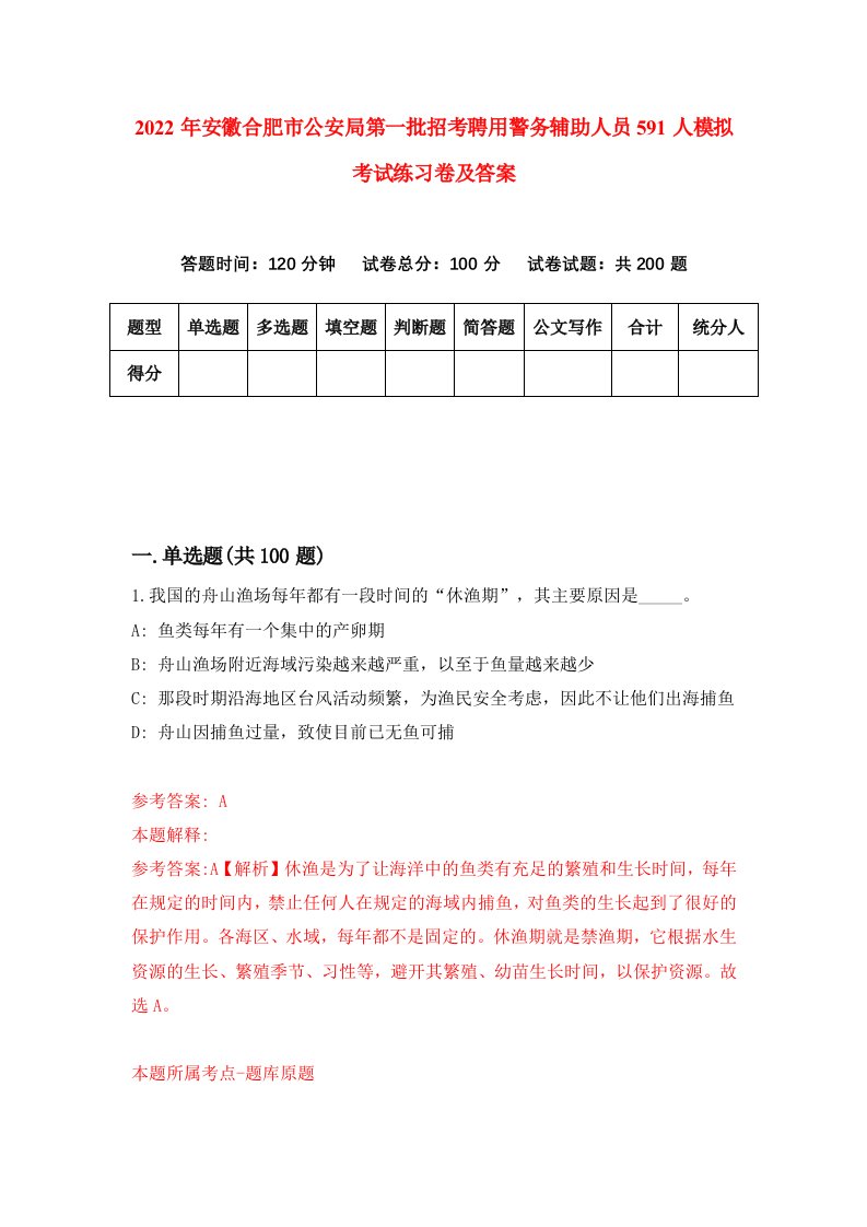 2022年安徽合肥市公安局第一批招考聘用警务辅助人员591人模拟考试练习卷及答案第5版