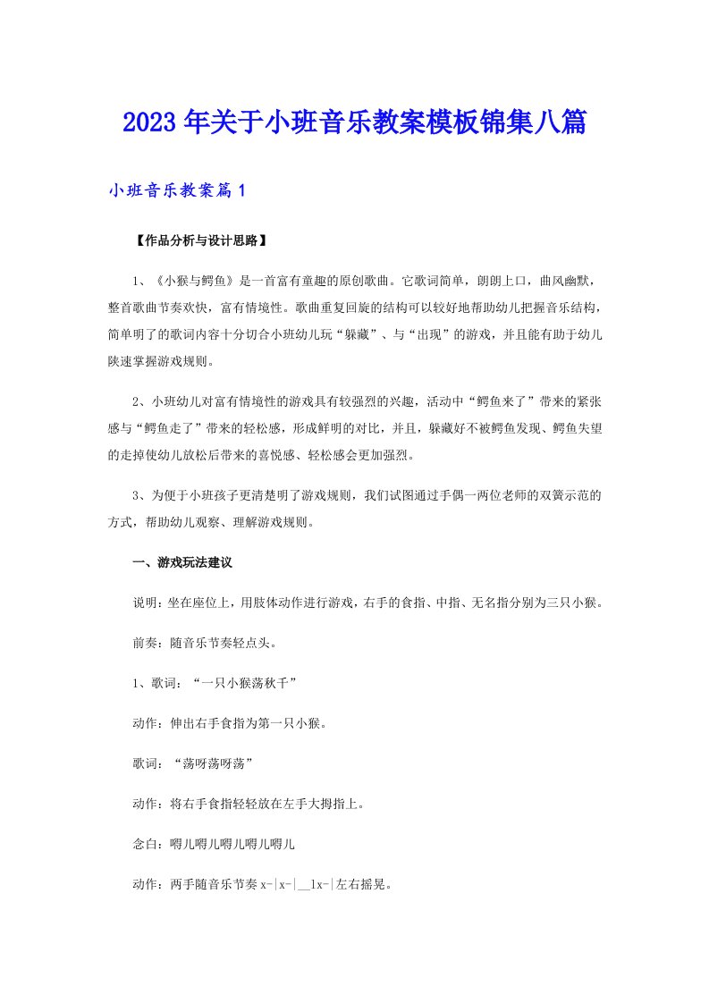 2023年关于小班音乐教案模板锦集八篇