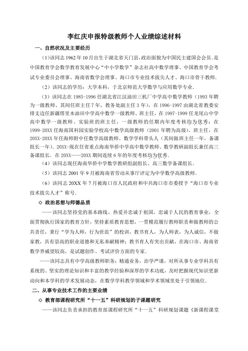 推荐-李红庆申报特级教师个人业绩综述材料