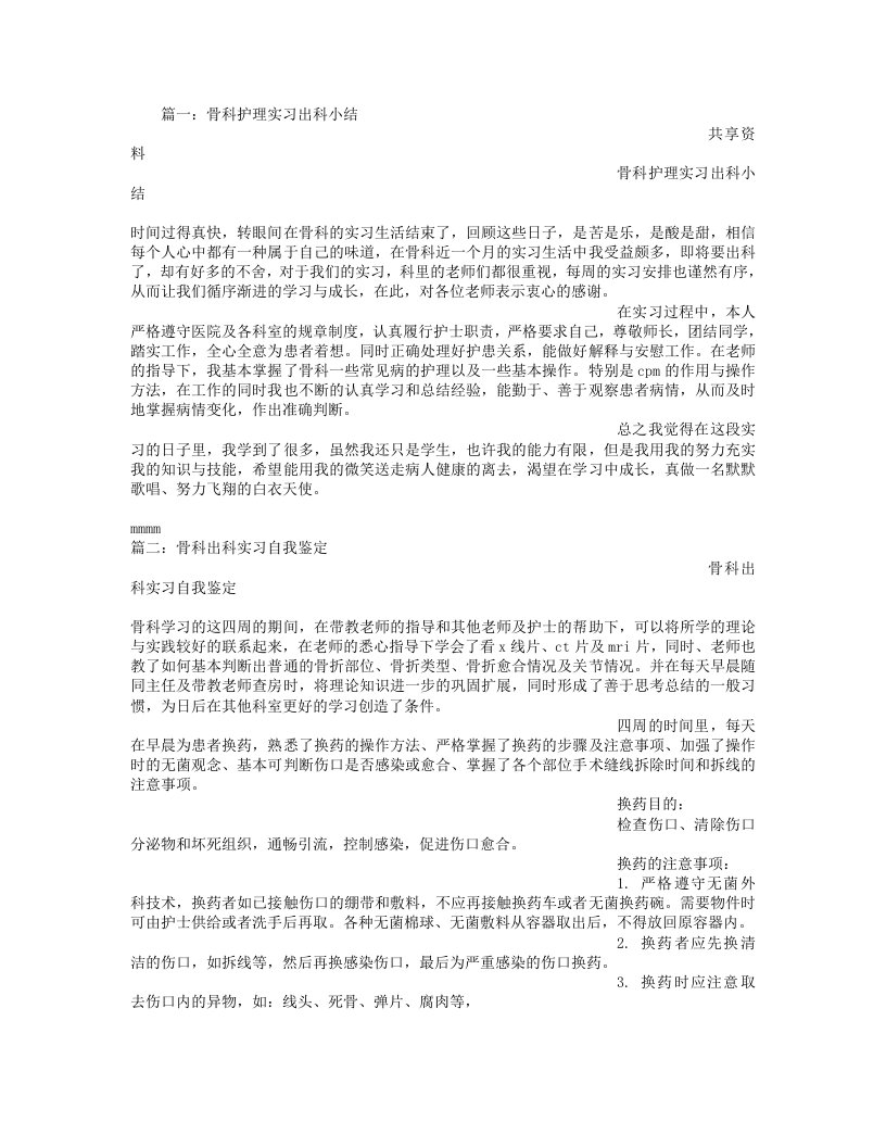 骨科实习护士出科小结