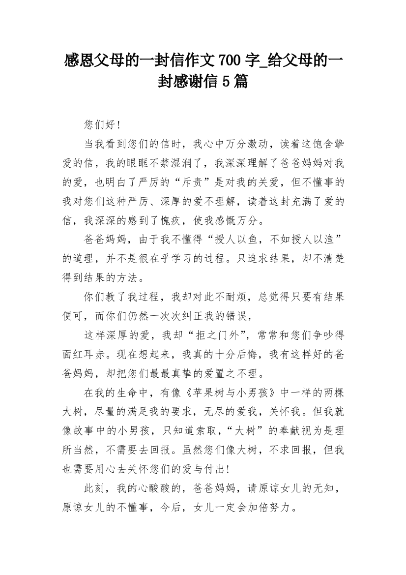 感恩父母的一封信作文700字_给父母的一封感谢信5篇