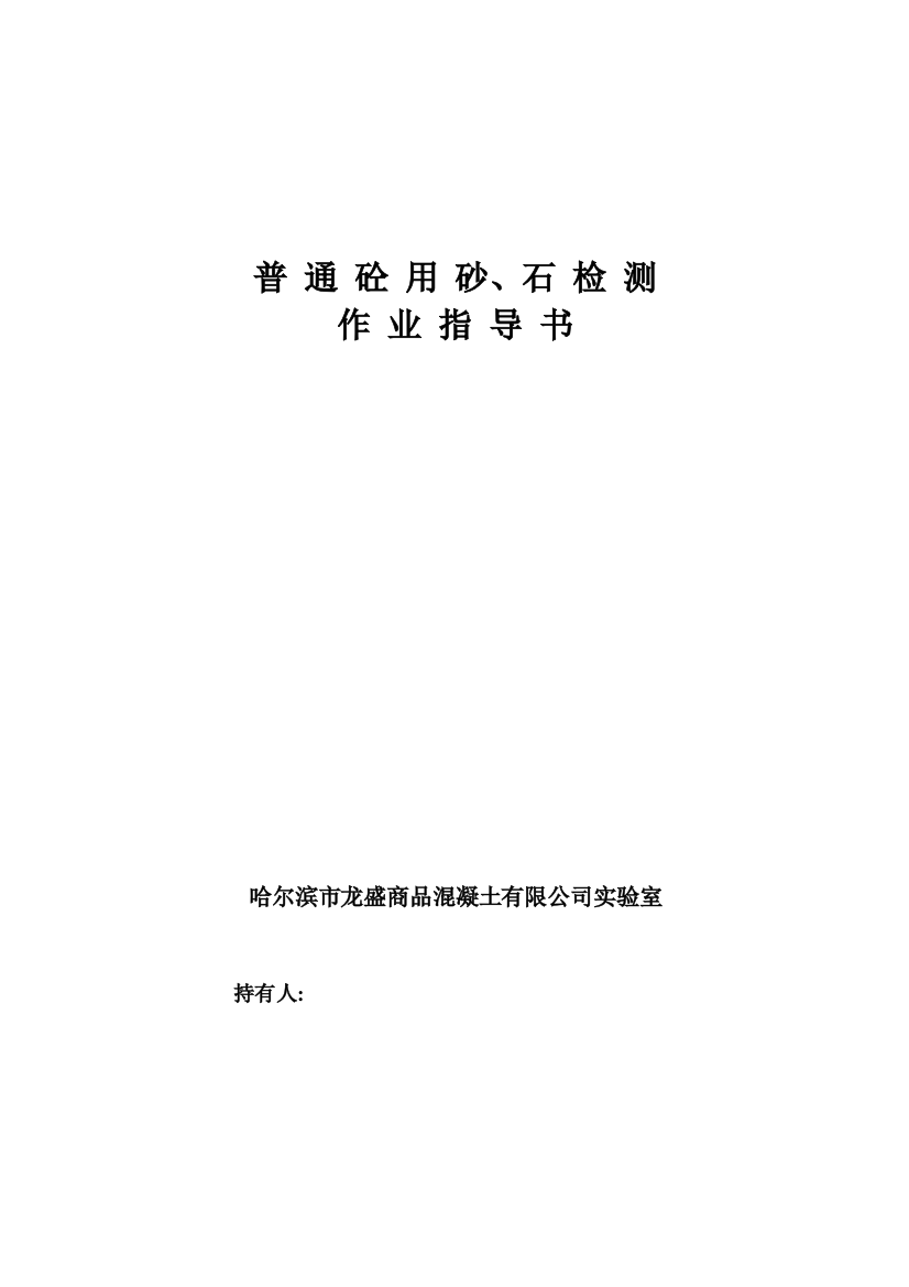 普通混凝土用砂石质量标准及检验方法