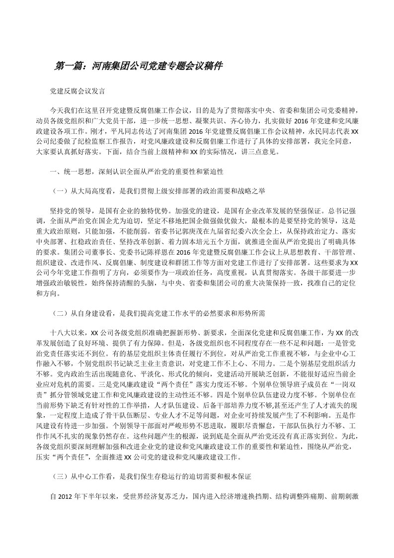 河南集团公司党建专题会议稿件[修改版]