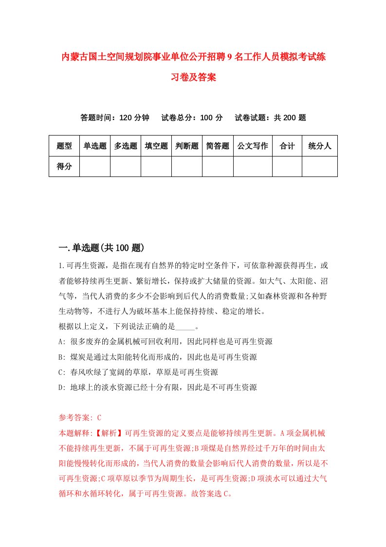 内蒙古国土空间规划院事业单位公开招聘9名工作人员模拟考试练习卷及答案第1期