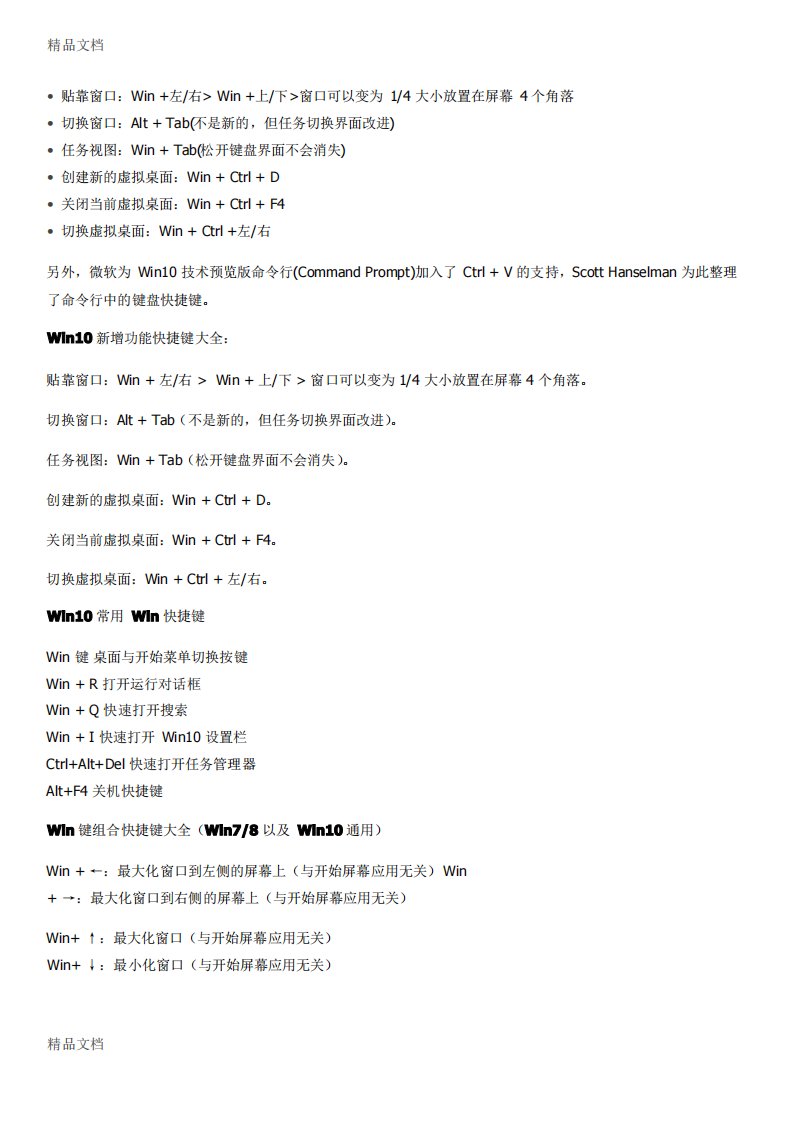 最新很全的-Win10快捷键大全(word版)