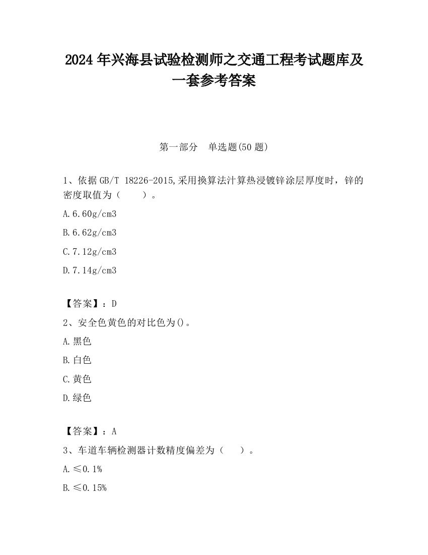 2024年兴海县试验检测师之交通工程考试题库及一套参考答案