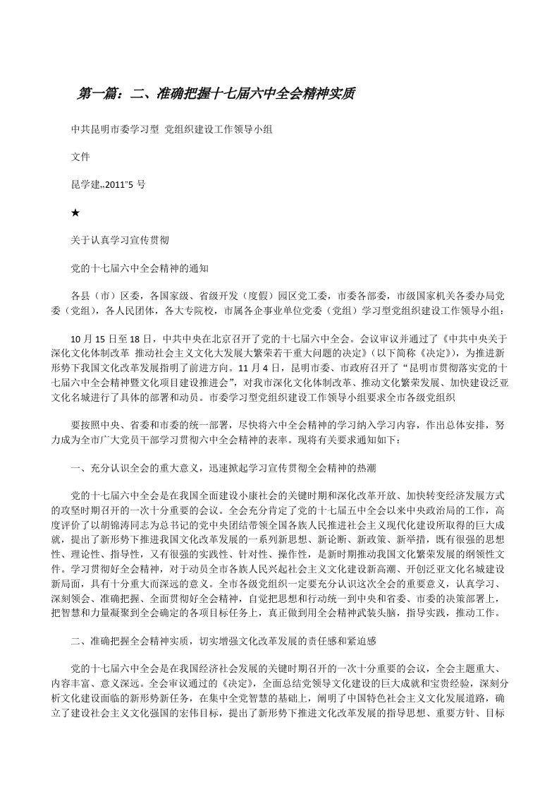 二、准确把握十七届六中全会精神实质[修改版]