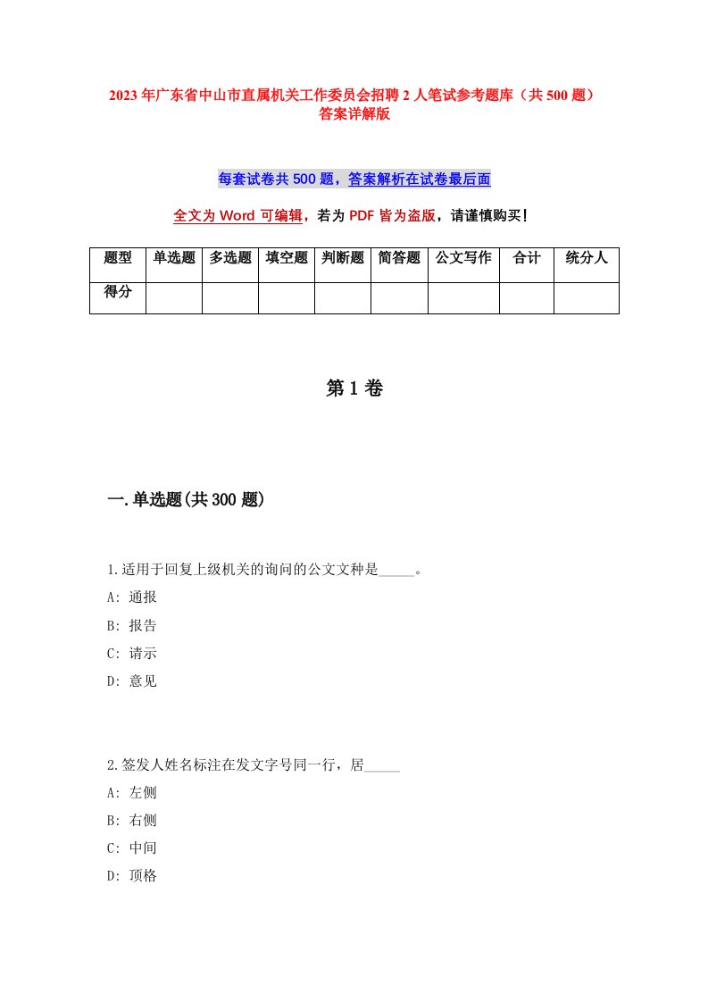 2023年广东省中山市直属机关工作委员会招聘2人笔试参考题库共500题答案详解版