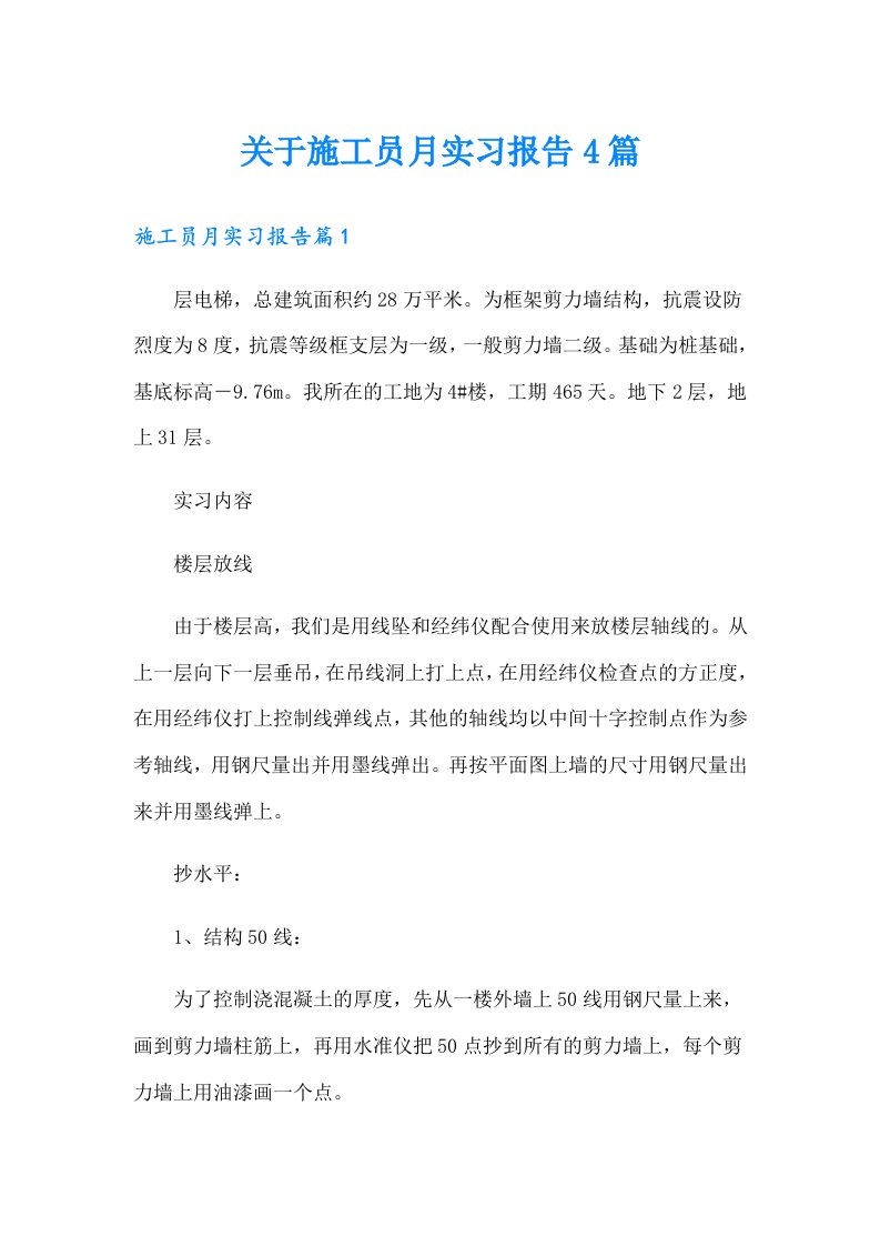 关于施工员月实习报告4篇