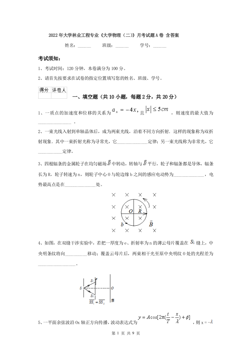 2022年大学林业工程专业大学物理二月考试题A卷-含答案