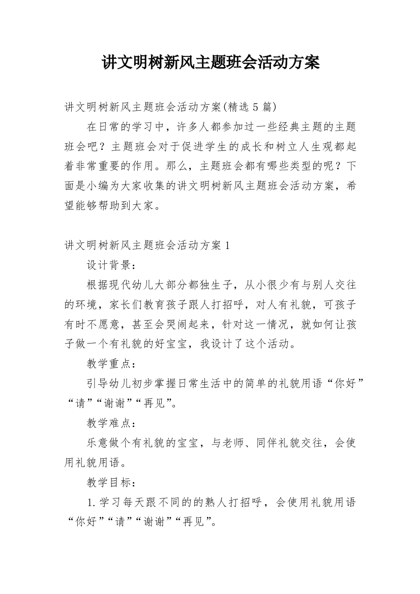 讲文明树新风主题班会活动方案_5