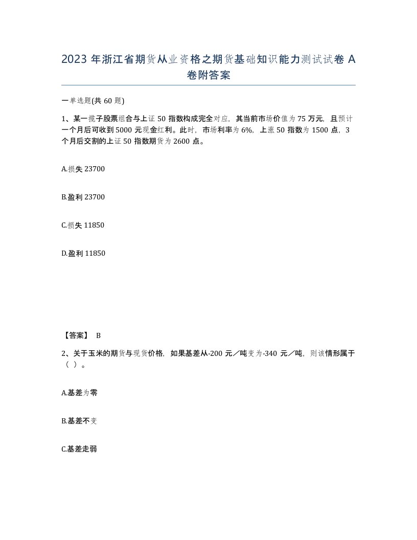 2023年浙江省期货从业资格之期货基础知识能力测试试卷A卷附答案