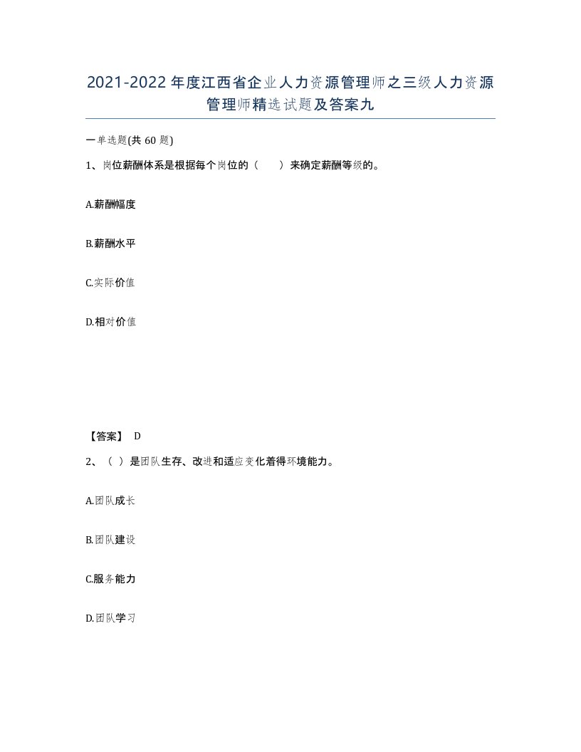 2021-2022年度江西省企业人力资源管理师之三级人力资源管理师试题及答案九