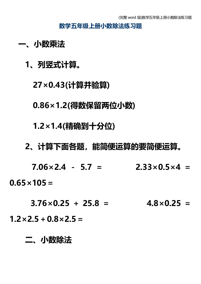 完整word版数学五年级上册小数除法练习题