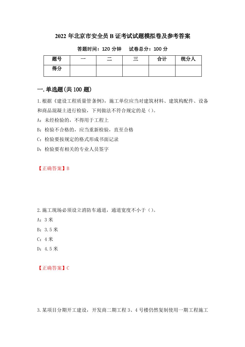 2022年北京市安全员B证考试试题模拟卷及参考答案100