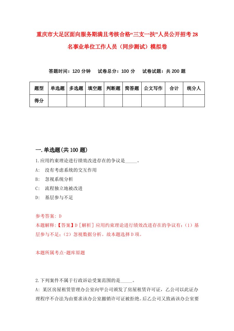 重庆市大足区面向服务期满且考核合格三支一扶人员公开招考28名事业单位工作人员同步测试模拟卷20