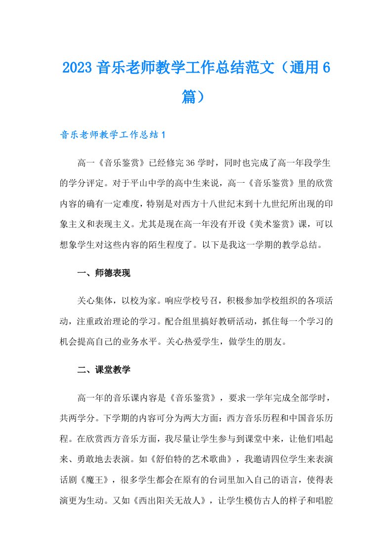 2023音乐老师教学工作总结范文（通用6篇）