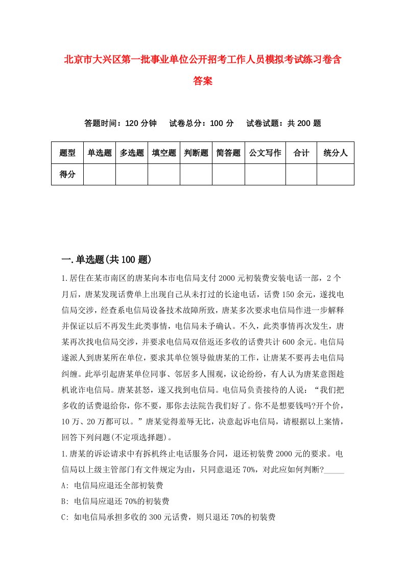 北京市大兴区第一批事业单位公开招考工作人员模拟考试练习卷含答案第3期