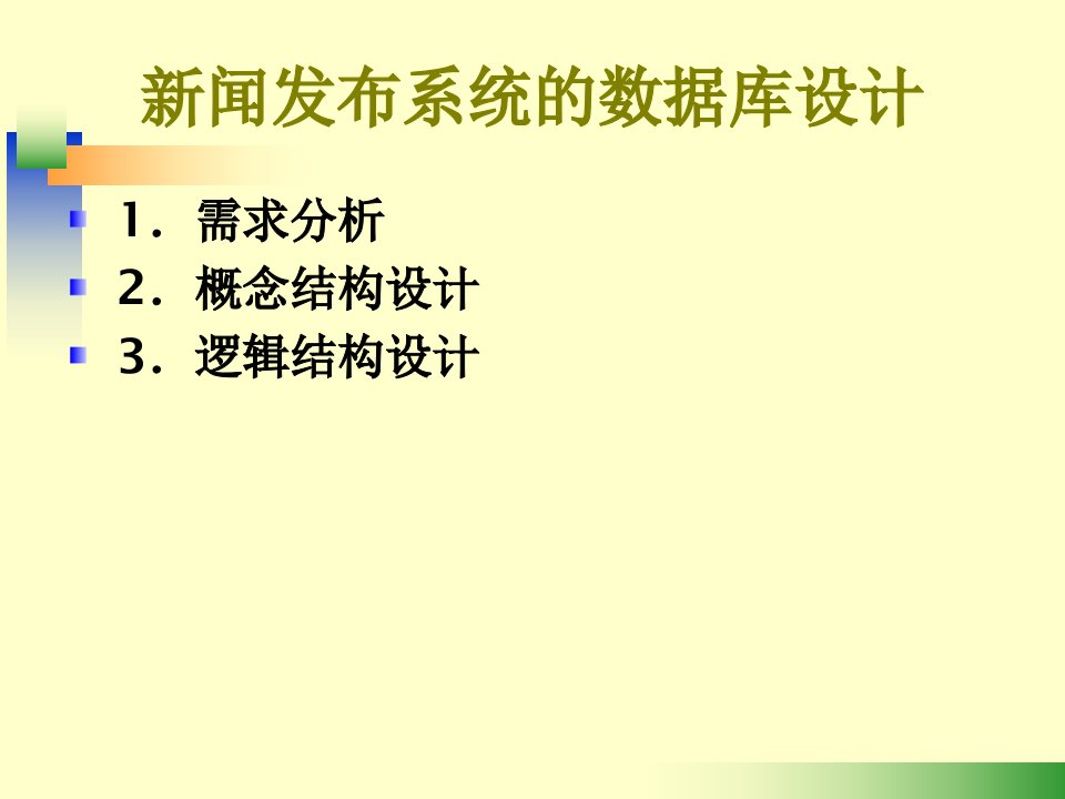 [精选]新闻发布系统__数据库设计实例