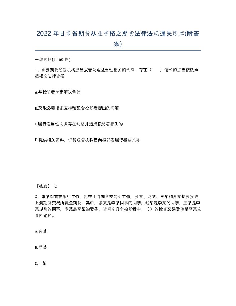 2022年甘肃省期货从业资格之期货法律法规通关题库附答案