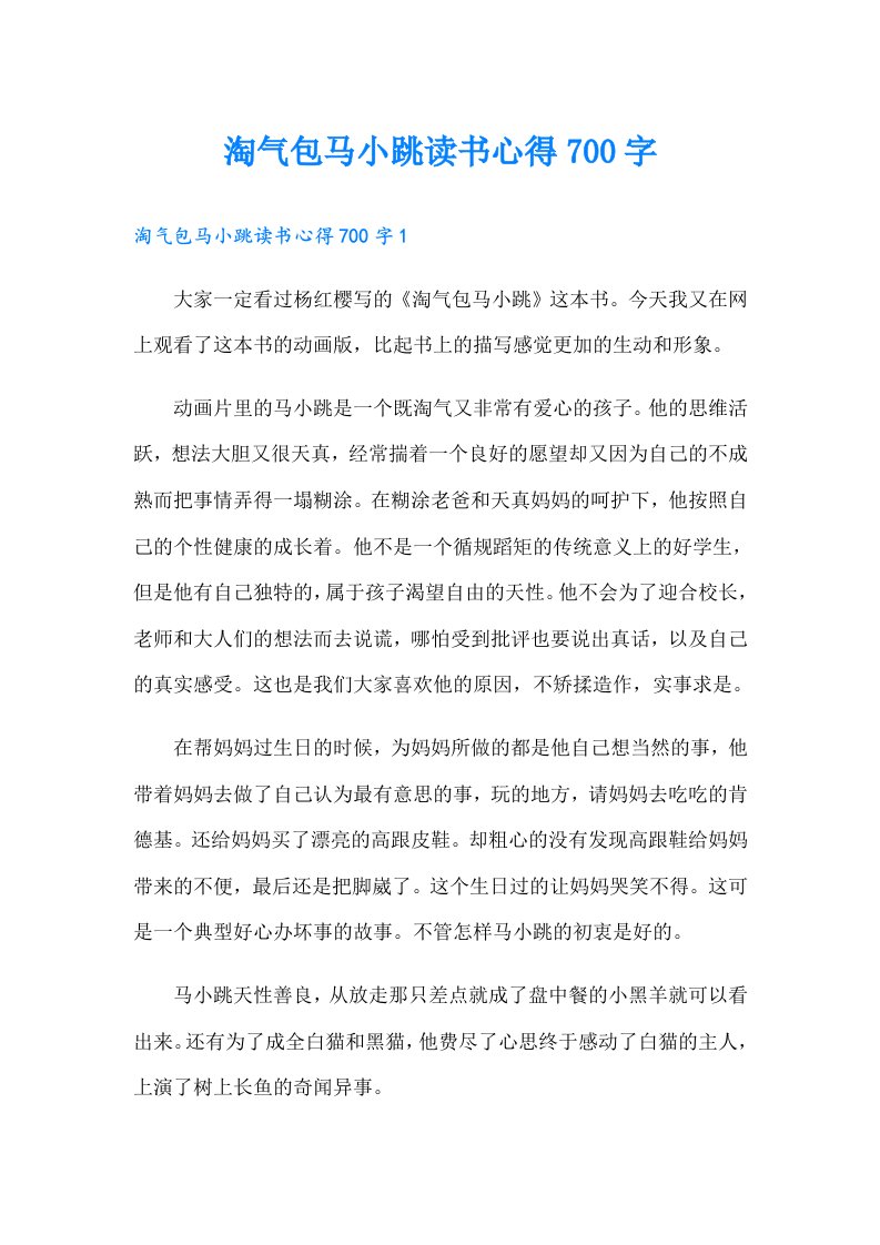 淘气包马小跳读书心得700字