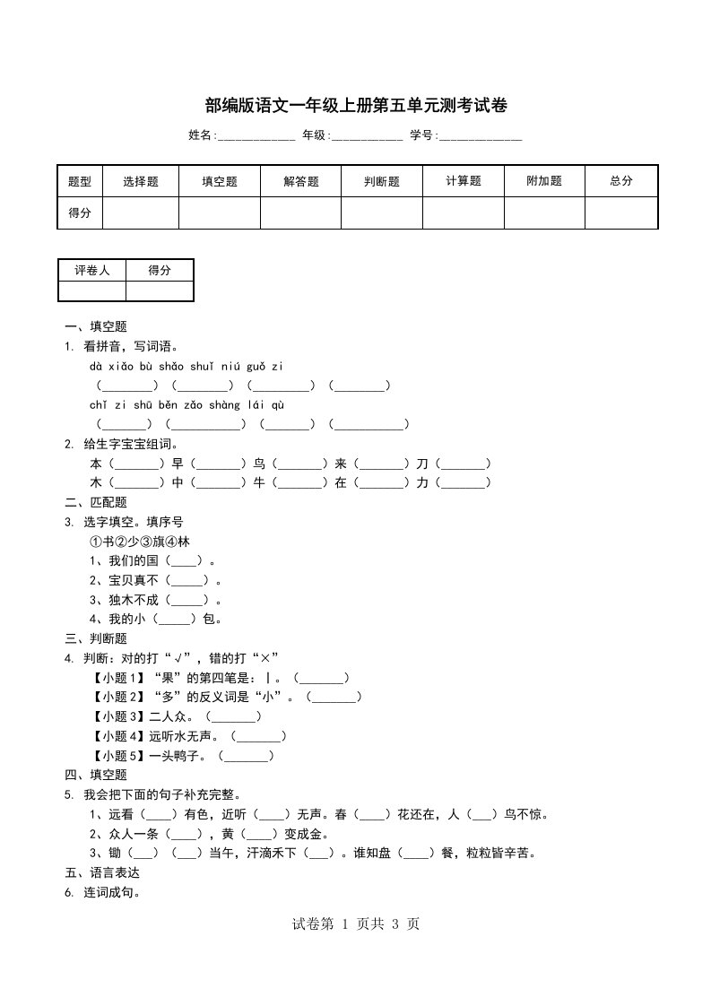 部编版语文一年级上册第五单元测考试卷一