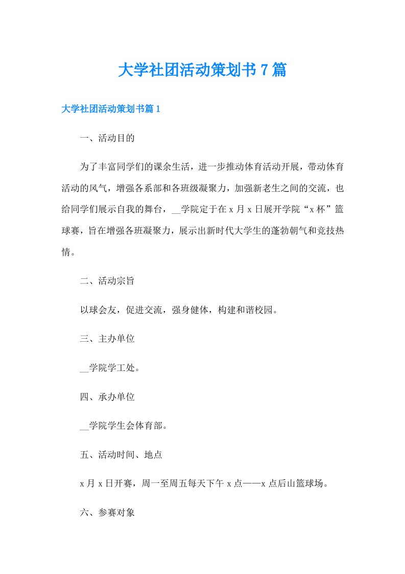 大学社团活动策划书7篇