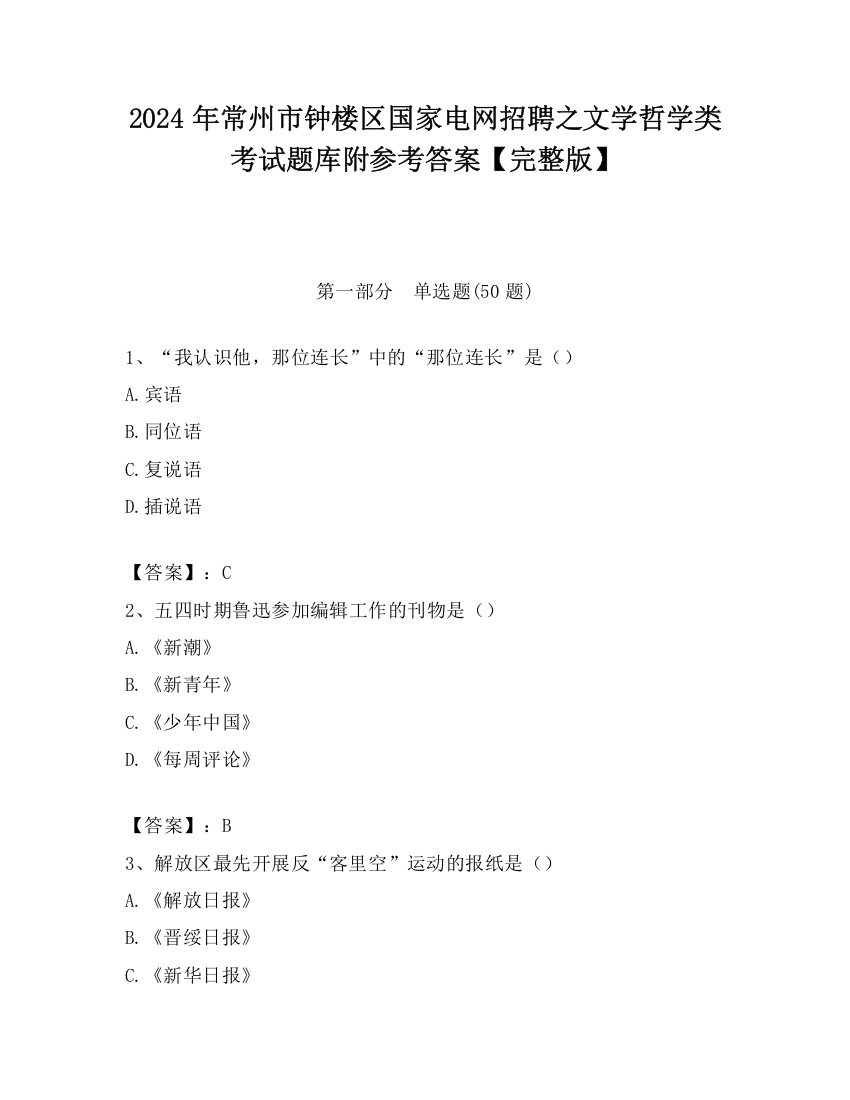 2024年常州市钟楼区国家电网招聘之文学哲学类考试题库附参考答案【完整版】