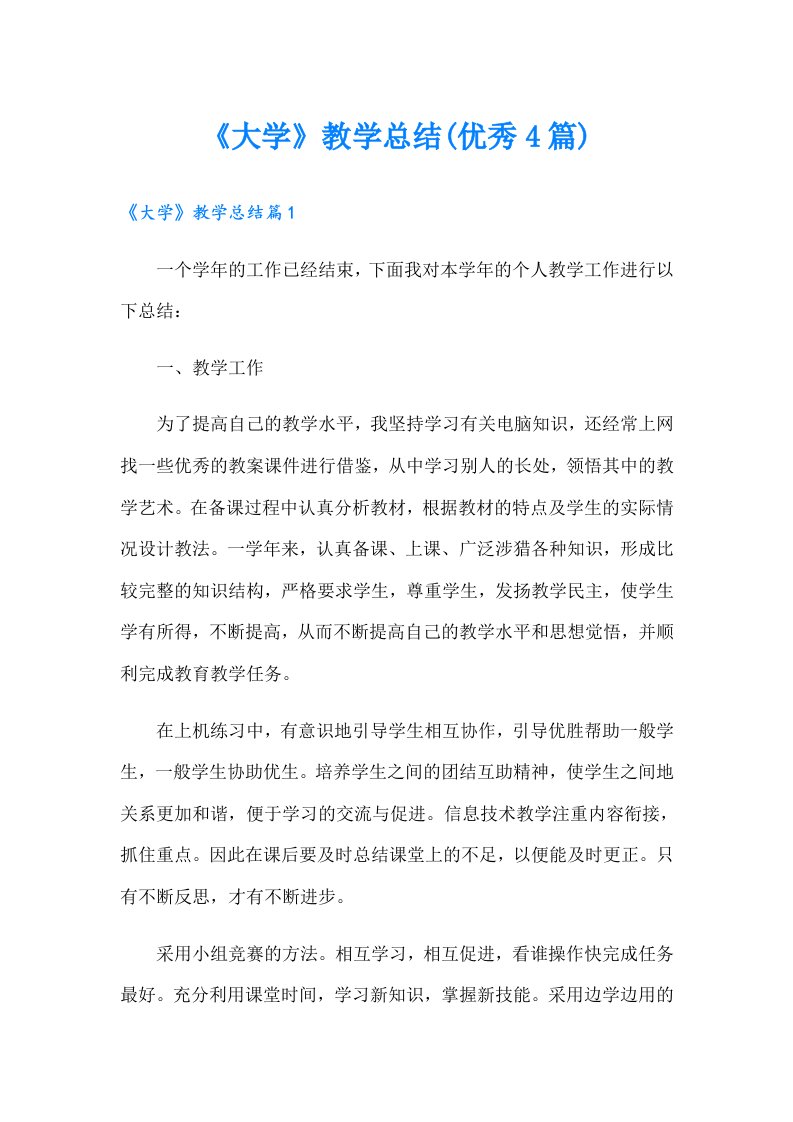 《大学》教学总结(优秀4篇)