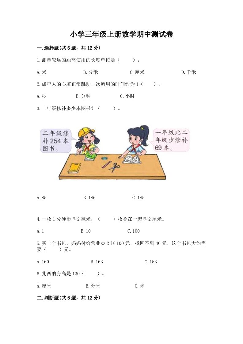 小学三年级上册数学期中测试卷及答案【易错题】