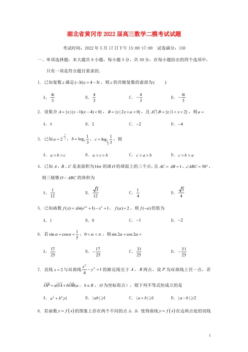 湖北省黄冈市届高三数学二模考试试题（原卷版）