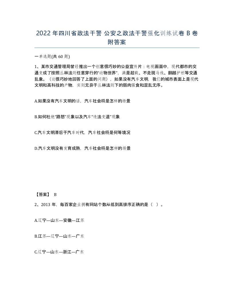 2022年四川省政法干警公安之政法干警强化训练试卷B卷附答案