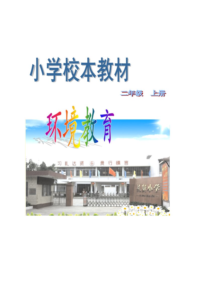 小学环境教育校本教材(二年级上册)