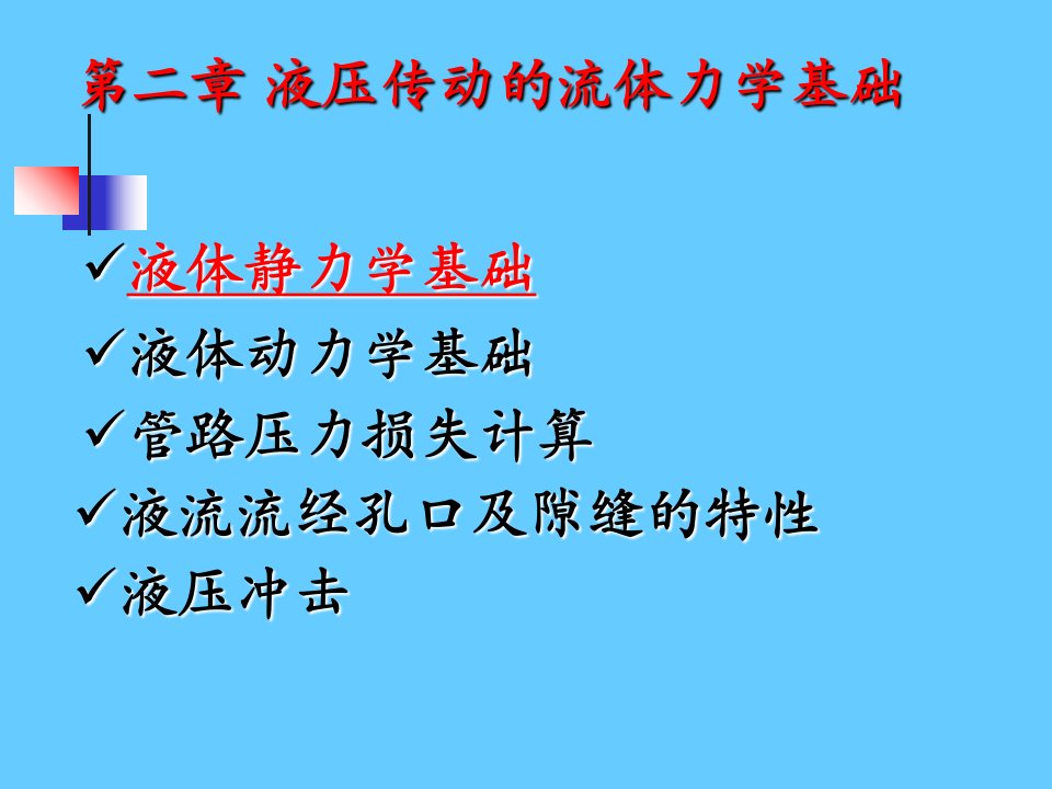 液压传动精品课程教案课件2