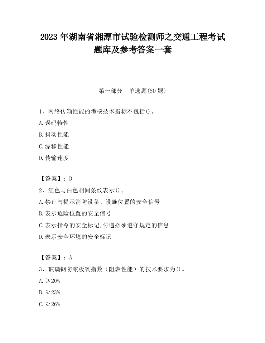 2023年湖南省湘潭市试验检测师之交通工程考试题库及参考答案一套