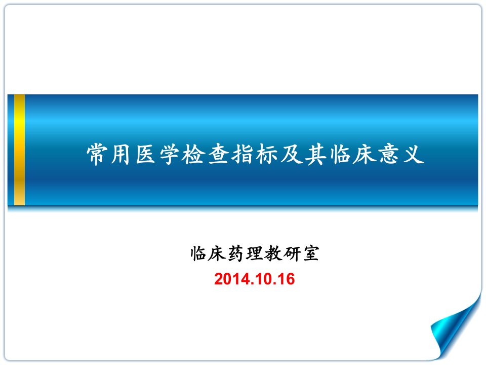 第三章-常用医学检查指标及其临床意义课件