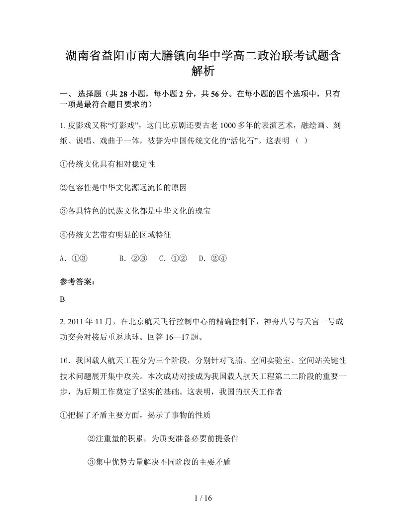 湖南省益阳市南大膳镇向华中学高二政治联考试题含解析