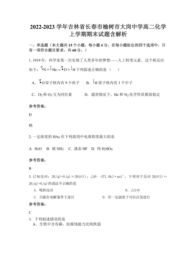 2022-2023学年吉林省长春市榆树市大岗中学高二化学上学期期末试题含解析