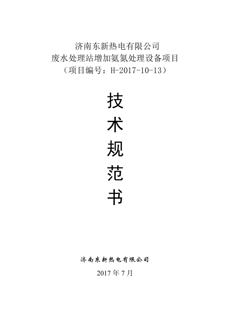 济南东新热电有限公司废水处理站增加氨氮处理设备项目招标技术规范书-1_12