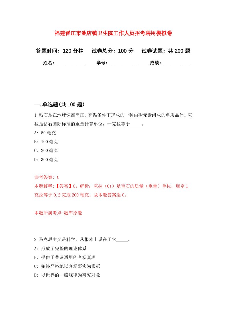 福建晋江市池店镇卫生院工作人员招考聘用强化训练卷第2卷