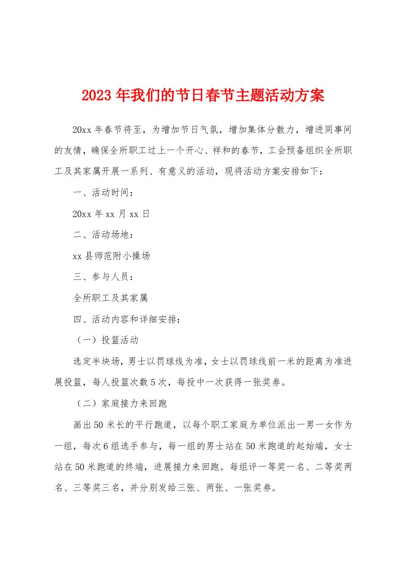 2023年我们的节日春节主题活动方案