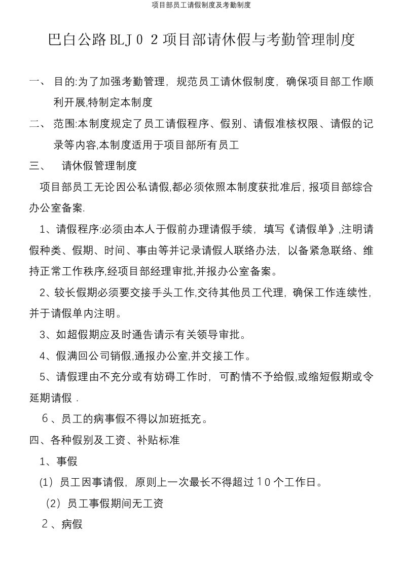 项目部员工请假制度及考勤制度