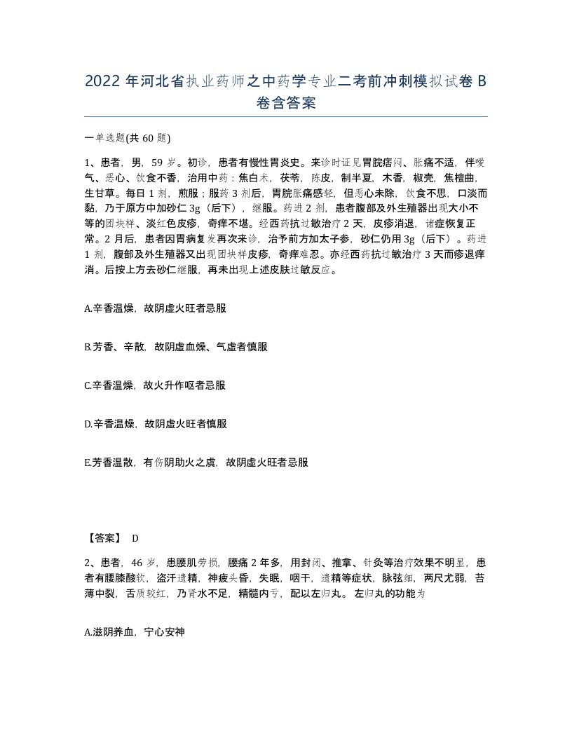 2022年河北省执业药师之中药学专业二考前冲刺模拟试卷B卷含答案