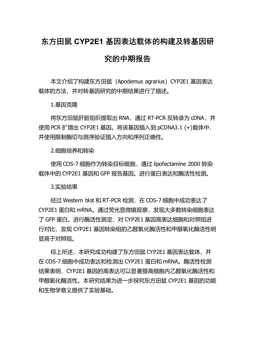 东方田鼠CYP2E1基因表达载体的构建及转基因研究的中期报告